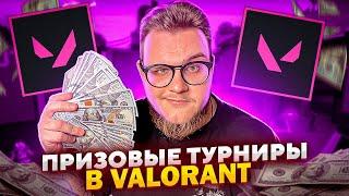 ГДЕ ИГРАТЬ ТУРНИРЫ В VALORANT?! ТУРНИР НА 50000р В ВАЛОРАНТ!