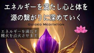 【誘導瞑想】エネルギーを満たす種火を点火させます｜エネルギーを満たし心と体を源の繋がりに深めていく