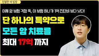 의사들도 줄서서 가입하는 암보험、 이것만 알아도 쓸데없는 돈낭비는 안하게 된다。암주요치료비 끝판왕、다 필요 없습니다 이거하나면 됩니다。