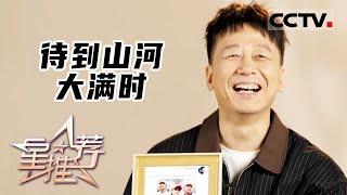 《星推荐》待到山河大满时——胡明推荐《山河锦绣》20221128【CCTV电视剧】