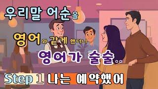 [Step1 나는 예약했어] [대화내용 파악하기] [호텔에서의 대화] 해외여행 중 호텔에서 쓸 수 있는 대화 100문장  [루카스잉글리쉬] #생활영어 #왕초보영어 #영어회화