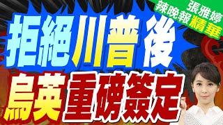 英國與烏克蘭簽署22.6億英鎊貸款協議! 加強烏國防能力 | 拒絕川普後 烏英重磅簽定【張雅婷辣晚報】精華版@中天新聞CtiNews