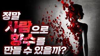 (영화: 향수Perfume) 사람으로 향수를 만들 수 있을까? 향수의 화학