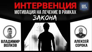 Интервенция - мотивация на лечение