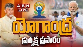 యోగాంధ్ర LIVE  | PM Modi and CM Chandrababu Participated Yoga Andhra in Visakhapatnam | ABN
