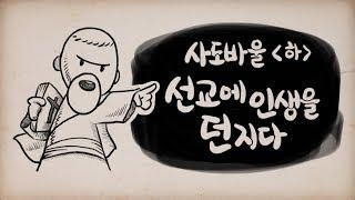 사도바울 (하), 선교에 인생을 던지다 - Paul (2)