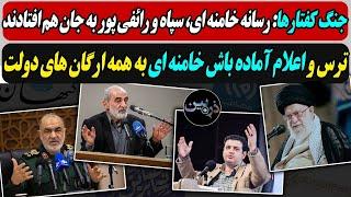 جنگ کفتارها: رسانه خامنه ای، سپاه و رائفی پور به جان هم افتادند / ترس و اعلام آماده باش خامنه ای ...