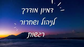 דמיון מודרך לשחרור וניהול רגשות