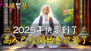 2025年快要到了，厲害的人5方法養能量，高人已經開始吸收能量了！#沐曦智慧  #HDR