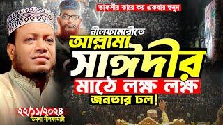 আল্লামা সাঈদীর মাঠে আমির হামজা নতুন ইতিহাস | মুফতি আমির হামজা নতুন ওয়াজ | Amir Hamja new waz 2024