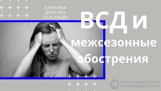 Как лечить ВСД и межсезонные обострения | Противоболевой Центр