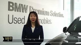 BMW 코오롱 모터스 BPS 서울지점 길윤경 차장 소개영상