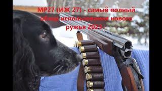 МР27(ИЖ-27) самый полный обзор использования