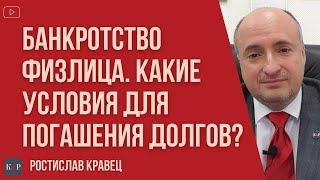 Как избавиться от всех долгов | Адвокат Ростислав Кравец