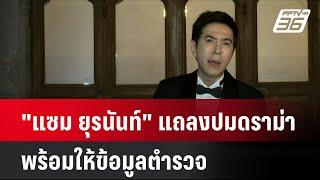 "แซม ยุรนันท์" แถลงปมดราม่า พร้อมให้ข้อมูลตำรวจ  | โชว์ข่าวเช้านี้ | 10 ต.ค. 67