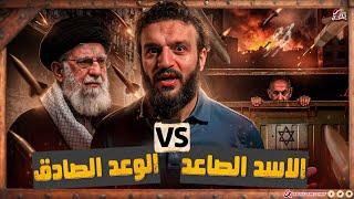 عبدالله الشريف | الأسد الصاعد  الوعد الصادق
