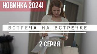 Новинка 2024! Встреча на встречке. 2 Серия. Детективный Триллер