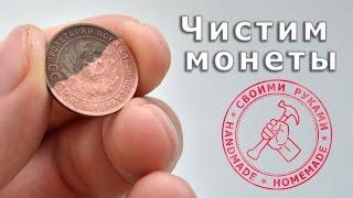 Чем почистить монеты