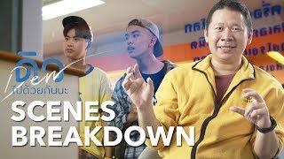 เบื้องหลัง 2 ฉากใหญ่ใน “ดิว ไปด้วยกันนะ” | Scenes Breakdown by Director | CJ Major Entertainment