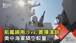 航艦繞南沙vs.實彈演訓 美國中國海軍隔空較量｜TVBS新聞