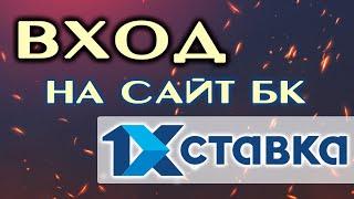 Как сделать вход на 1хставка и что делать, если не получается зайти в личный кабинет