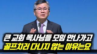 큰 교회 목사님들 모임 안나가고 골프치러 다니지 않는 이유는요 | 분당우리교회 특별새벽부흥회 | #분당우리교회 #이찬수목사명설교 #분당우리교회이찬수목사 #이찬수목사말씀묵상