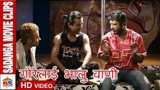 Gore Lai Bhalu Wani | गोरेलाई भालु वाणी | Nepali Movie | Sadanga