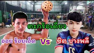 ตะกร้อเดิมพัน เดี่ยวแปข้าฟรี /ชิต บางพลี vs ออย ร้อยเอ็ด/ สดไม่สดต้องดู