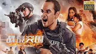 【ENG SUB】战境突围Battle Breakout | 博士改写记忆冲锋爱人！#movie #war #动作 #科幻