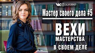 Мастер своего дела #5 - Вехи мастерства человека в своём деле