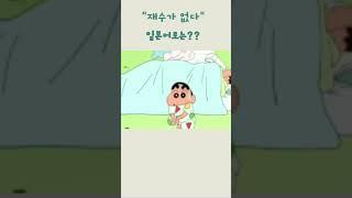 하루종일 재수없는 짱구!웃긴데 공부도되는 짱구#일본어공부