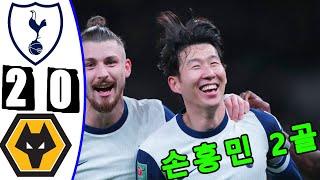 손흥민 2골 -- 토트넘 대 울버햄튼 2-0 -- 모든 골 & 하이라이트 -- 오늘의 경기 -- 2024년 12월 28일