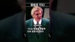 데이빗 윌커슨 "말씀과 기도" #성경 #기도 #영어설교 #말씀PT