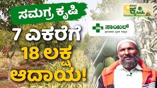 7 ಎಕರೆಗೆ 18 ಲಕ್ಷ ಆದಾಯ!Integrated Farming In Kannada | Vistara Krishi | Bidar| ಸಮಗ್ರ ಕೃಷಿ |Sandalwood