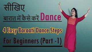 4 Easy Baraati Dance Steps || शादी और बारात में डांस करना सीखें || For Beginners Part -1 || #dance