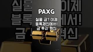 코인크래프트 암호화폐 분석 #PAXG #PAXGold #금투자 #디지털자산 #블록체인