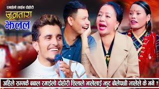 धेरै पछी भाइरल भाले र शिला आले भेट हुँदा अचम्मै हँसाए| Nabaraj Shila | New Live Dohori 2081 | Dohori