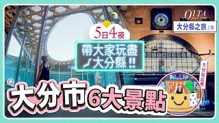 大分縣溫泉旅5日4夜(1)️大分市6大徒步行程‍️超正的絕景溫泉酒店!! 平民價鄉土料理寫意看建築打打卡! #日本自由行 #大分 #九州