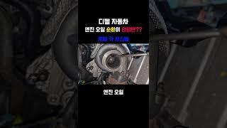 디젤차의 엔진 오일 관리의 중요성