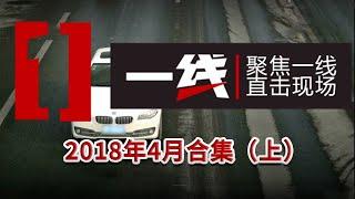 《一线》2018年4月合集（上）：少妇失踪 农妇遇害 湖北襄阳一男子家中......经典法治大案回顾！