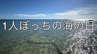 【Vlog】習慣を変えたい大学生の平日3 海の日　時々タイトル回収の日