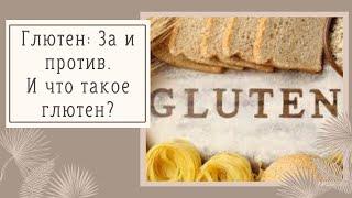 Глютен: ЗА и ПРОТИВ. Что такое глютен? | Зелёная школа Оксаны Мицкевич