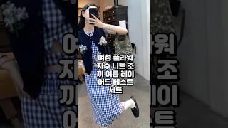 수작업 자수+체크 투피스 조합 꾸안꾸 감성, 오늘 코디 고민 끝!#여름투피스 #레이어드룩
