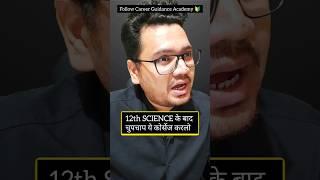 Top 5 Courses After 12th Science | By Sunil Adhikari #shorts #shortsvideo