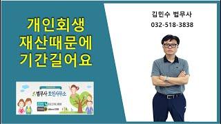 개인회생 재산때문에 기간길어요