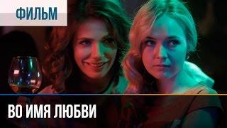 ▶️ Во имя любви - Мелодрама | Фильмы и сериалы - Русские мелодрамы