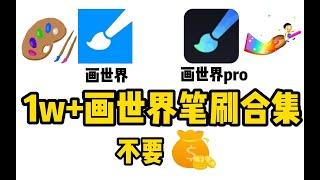 1w+画世界笔刷合集来啦！【画世界+画世界Pro+导入教程｜安卓⧸iOS通用】