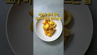 식어도 굳지 않는고구마맛탕 만드는 방법 #간식 #한식 #레시피 #koreanfood #카페동이