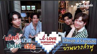 I Love sudsapda แม็กกี้ บาส ปอนด์ เอิร์ธ ปักหมุด 4 ร้านอร่อยย่านบางลำพู