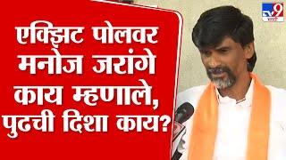 Manoj Jarange Patil एक्झिट पोलच्या निकालासंदर्भात काय म्हणाले? | Vidhan Sabha Election